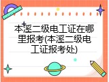 本溪二级电工证在哪里报考(本溪二级电工证报考处)