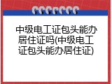中级电工证包头能办居住证吗(中级电工证包头能办居住证)