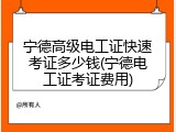 宁德高级电工证快速考证多少钱(宁德电工证考证费用)