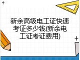 新余高级电工证快速考证多少钱(新余电工证考证费用)