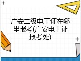 广安二级电工证在哪里报考(广安电工证报考处)