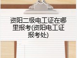资阳二级电工证在哪里报考(资阳电工证报考处)