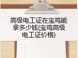 高级电工证在宝鸡能拿多少钱(宝鸡高级电工证价格)
