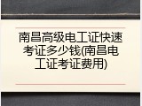 南昌高级电工证快速考证多少钱(南昌电工证考证费用)