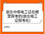 崇左中级电工证在哪里报考的(崇左电工证报考处)