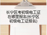 长宁区考初级电工证在哪里报名(长宁区初级电工证报名)