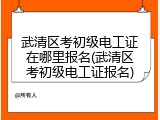 武清区考初级电工证在哪里报名(武清区考初级电工证报名)