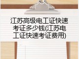 江苏高级电工证快速考证多少钱(江苏电工证快速考证费用)