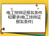 电工技师证报名条件和要求(电工技师证报名条件)