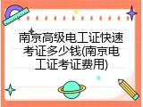 南京高级电工证快速考证多少钱(南京电工证考证费用)