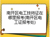 南开区电工技师证在哪里报考(南开区电工证报考处)