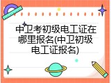 中卫考初级电工证在哪里报名(中卫初级电工证报名)