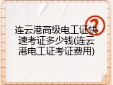 连云港高级电工证快速考证多少钱(连云港电工证考证费用)