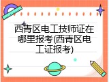西青区电工技师证在哪里报考(西青区电工证报考)