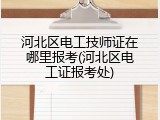 河北区电工技师证在哪里报考(河北区电工证报考处)