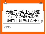 无锡高级电工证快速考证多少钱(无锡高级电工证考证费用)