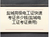 盐城高级电工证快速考证多少钱(盐城电工证考证费用)