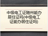 中级电工证随州能办居住证吗(中级电工证能办居住证吗)
