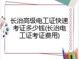 长治高级电工证快速考证多少钱(长治电工证考证费用)