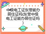中级电工证东营能办居住证吗(东营中级电工证能办居住证吗)