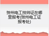 贺州电工技师证在哪里报考(贺州电工证报考处)