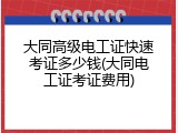 大同高级电工证快速考证多少钱(大同电工证考证费用)