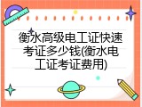 衡水高级电工证快速考证多少钱(衡水电工证考证费用)