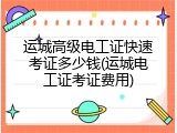 运城高级电工证快速考证多少钱(运城电工证考证费用)