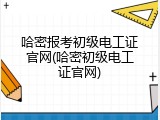 哈密报考初级电工证官网(哈密初级电工证官网)