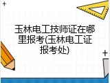 玉林电工技师证在哪里报考(玉林电工证报考处)