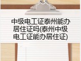 中级电工证泰州能办居住证吗(泰州中级电工证能办居住证)