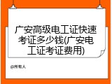 广安高级电工证快速考证多少钱(广安电工证考证费用)