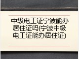 中级电工证宁波能办居住证吗(宁波中级电工证能办居住证)
