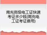 南充高级电工证快速考证多少钱(南充电工证考证费用)
