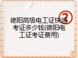 德阳高级电工证快速考证多少钱(德阳电工证考证费用)