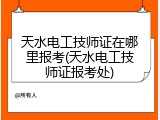天水电工技师证在哪里报考(天水电工技师证报考处)