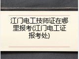 江门电工技师证在哪里报考(江门电工证报考处)