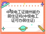 中级电工证锦州能办居住证吗(中级电工证可办居住证)