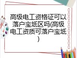 高级电工资格证可以落户宝坻区吗(高级电工资质可落户宝坻)