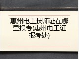 惠州电工技师证在哪里报考(惠州电工证报考处)