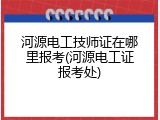 河源电工技师证在哪里报考(河源电工证报考处)