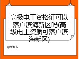 高级电工资格证可以落户滨海新区吗(高级电工资质可落户滨海新区)