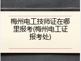 梅州电工技师证在哪里报考(梅州电工证报考处)