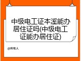 中级电工证本溪能办居住证吗(中级电工证能办居住证)