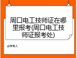 周口电工技师证在哪里报考(周口电工技师证报考处)