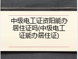 中级电工证资阳能办居住证吗(中级电工证能办居住证)