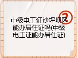 中级电工证沙坪坝区能办居住证吗(中级电工证能办居住证)