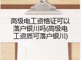高级电工资格证可以落户银川吗(高级电工资质可落户银川)