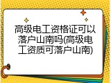 高级电工资格证可以落户山南吗(高级电工资质可落户山南)