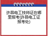 许昌电工技师证在哪里报考(许昌电工证报考处)